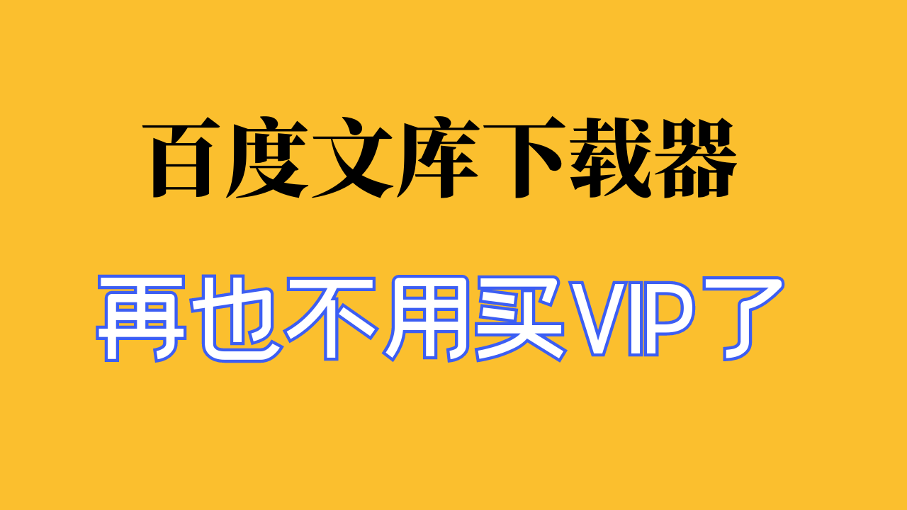 百度文库VIP文档终于可以免费下载了，随时失效，速存！！！_华良副业网