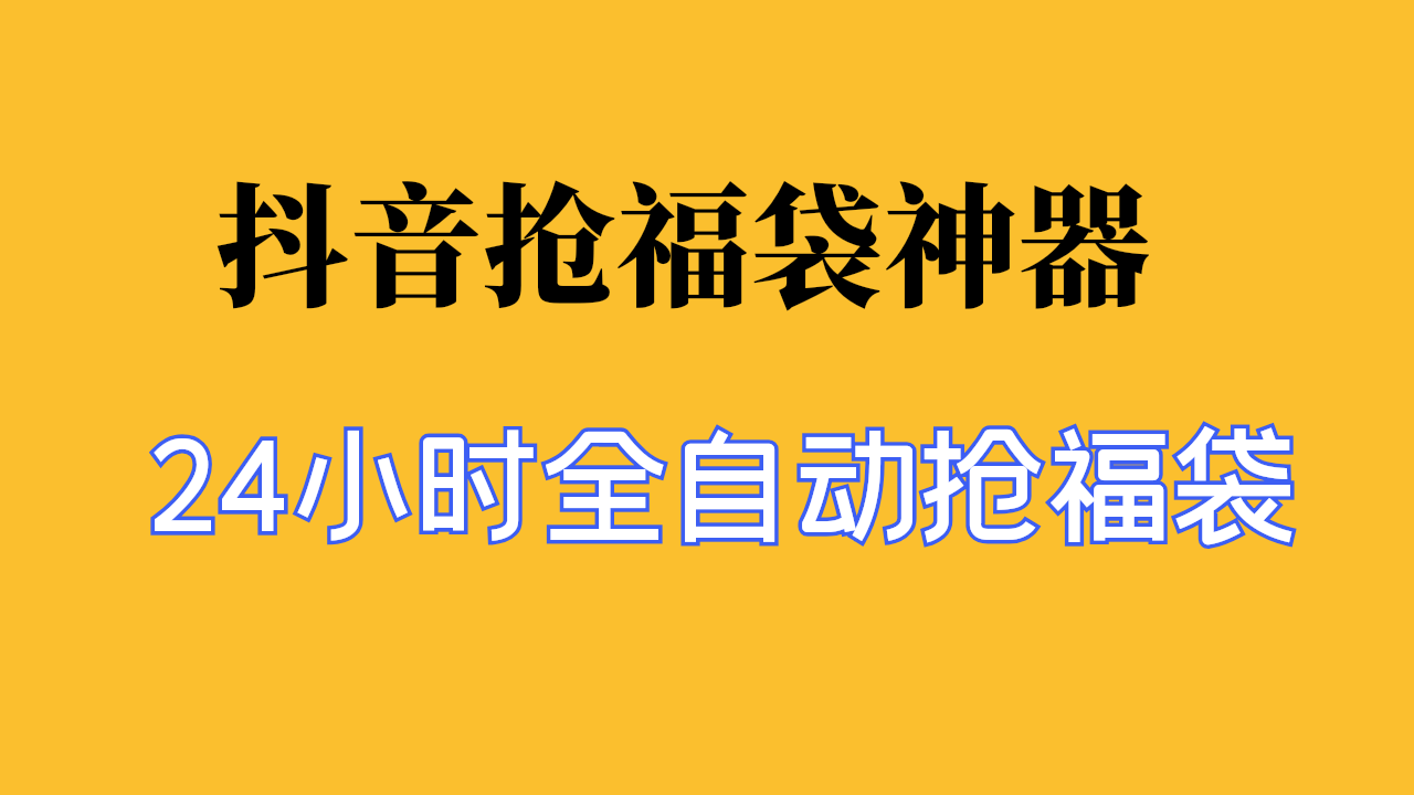 【抖音直播新玩法】抢福袋神器，双十一直播间的自动化利器_华良副业网