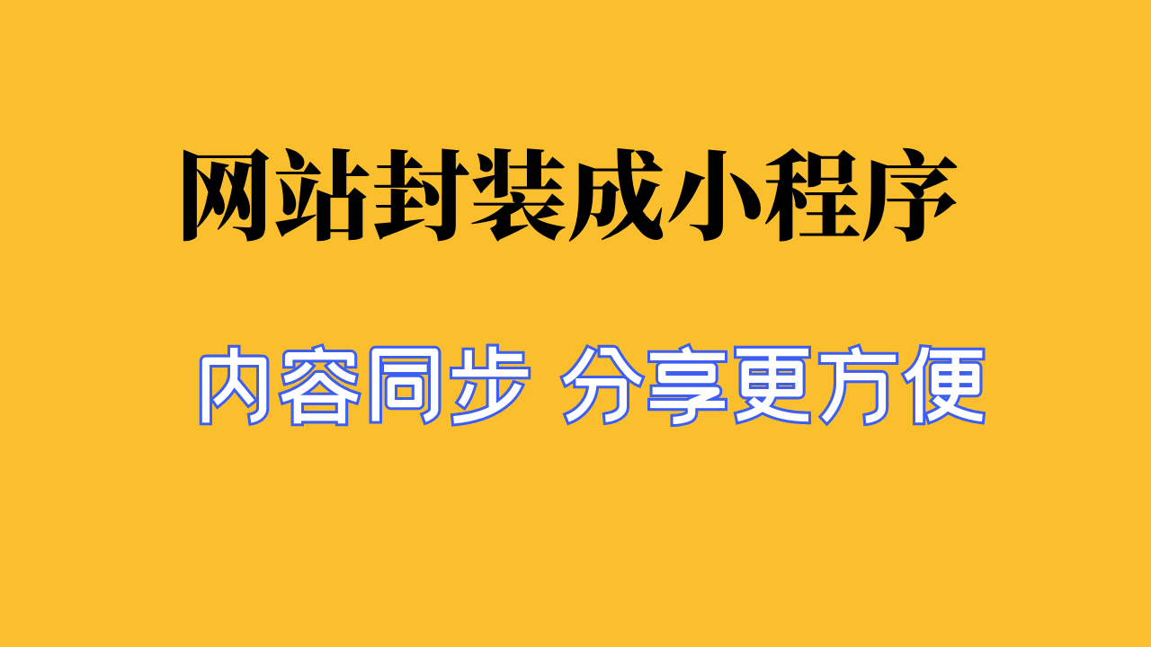 如何把网站打包成小程序，并支持转发指定页面，保姆级教程来啦。_华良副业网